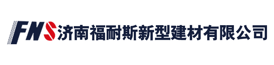 济南好色视频在线观看新型建材